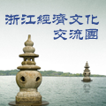 Zhejiang Economics and Culture Study Tour - Economic Development and Energy Utilization Conference