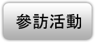 參訪活動